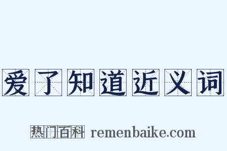 爱了知道近义词是什么意思的图片